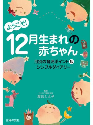 cover image of ようこそ!１２月生まれの赤ちゃん